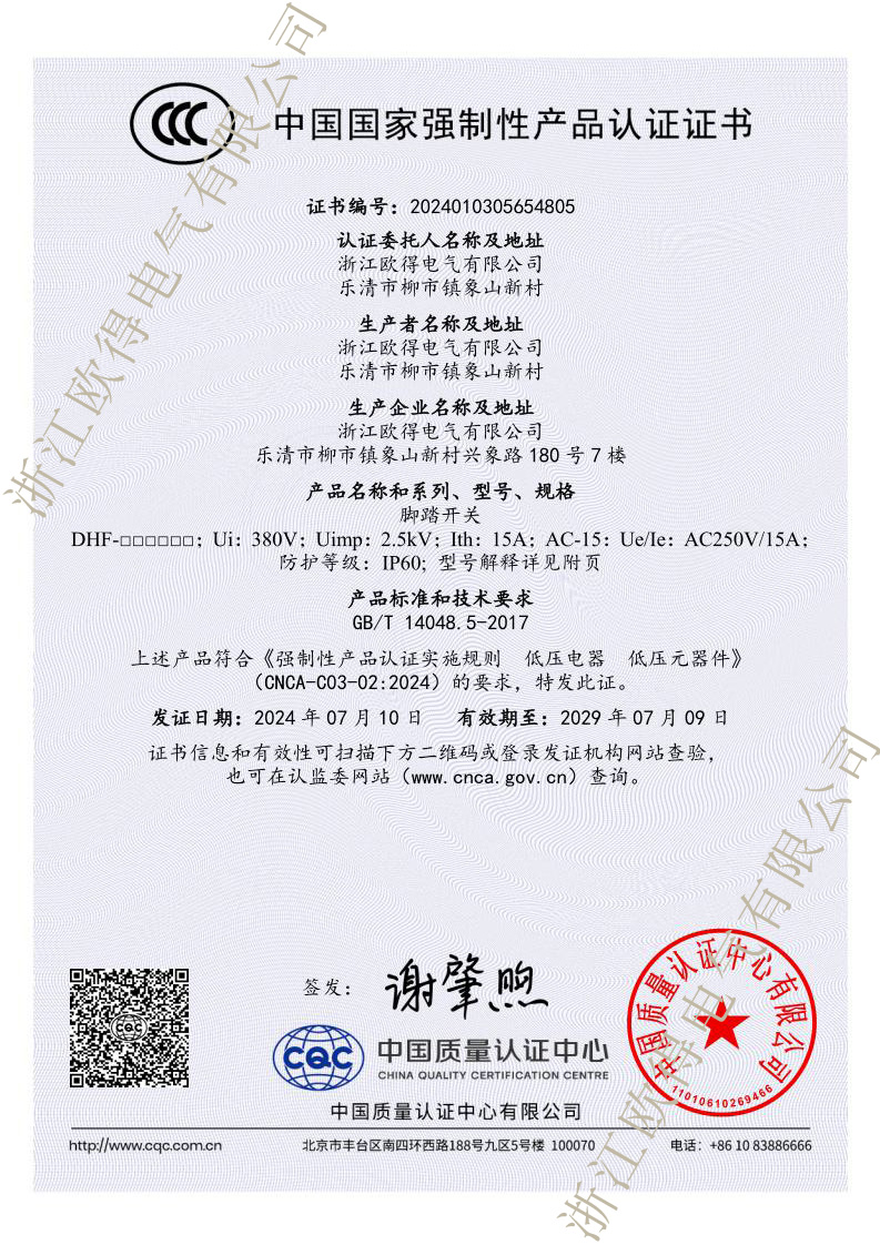 2024新標準DHF腳踏開關(guān)CCC產(chǎn)品認證證書